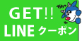 やぎみつタオルの公式LINEからクーポンをゲット